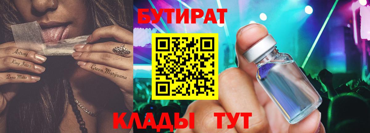 БУТИРАТ бутандиол Златоуст