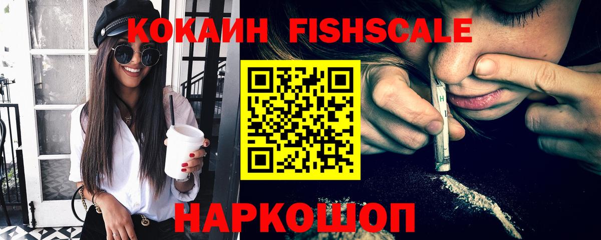 Кокаин  КОКАИН FishScale  Вход с VPN  Cocaine Fish Scale  Златоуст 