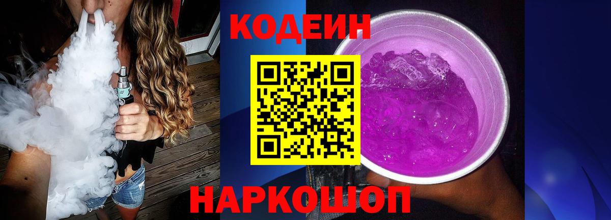 Codein Purple Drank  Codein напиток Lean (лин)  Вход с VPN  Златоуст 